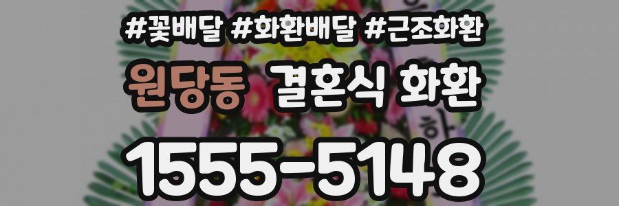 원당동 결혼식 화환