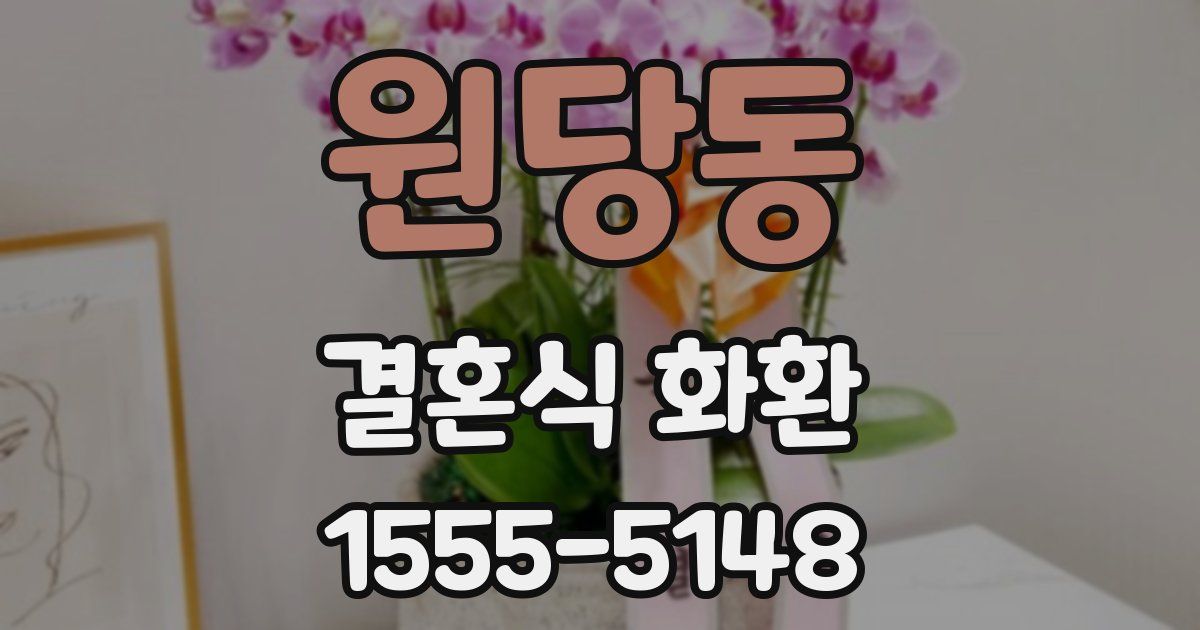 원당동 결혼식 화환