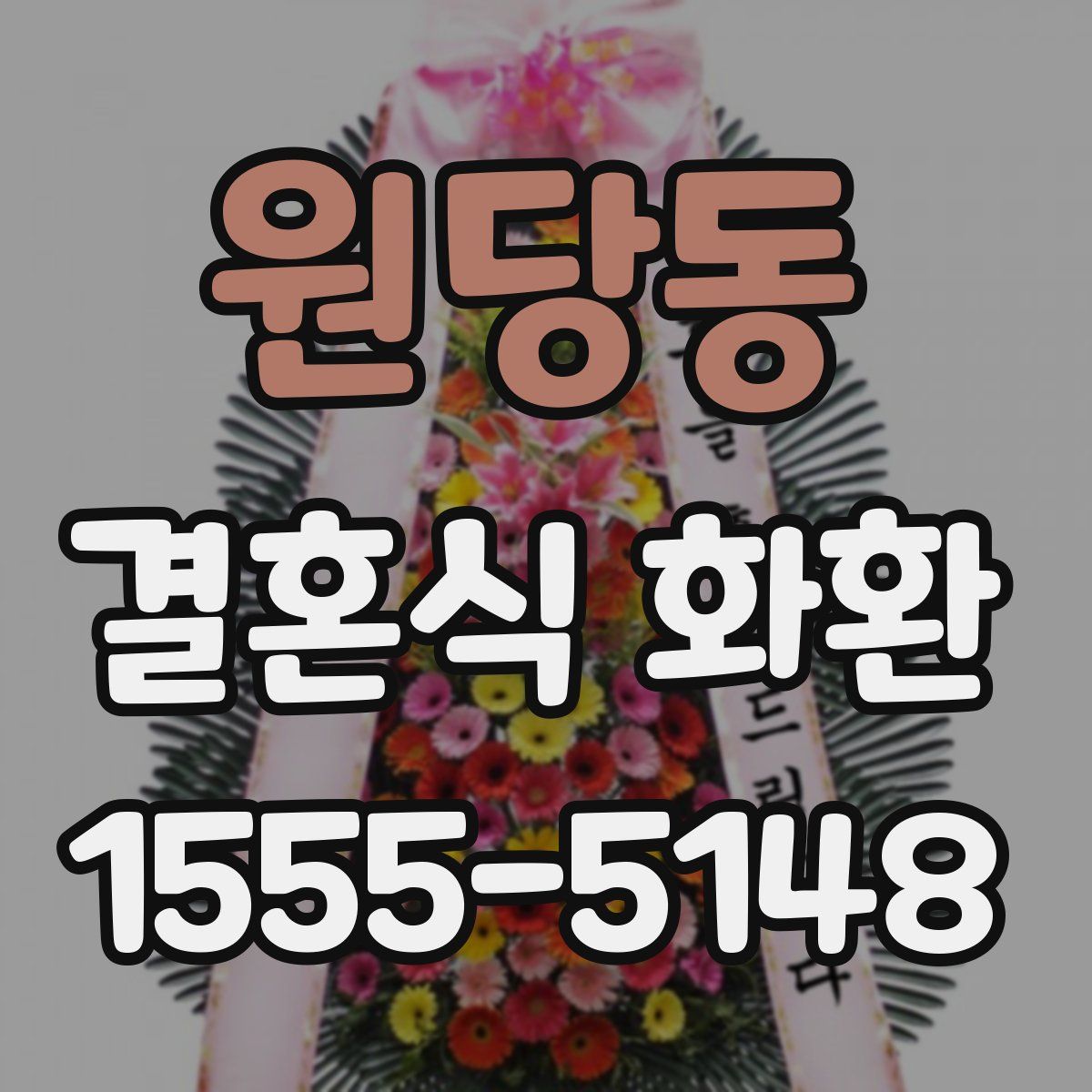 원당동 결혼식 화환