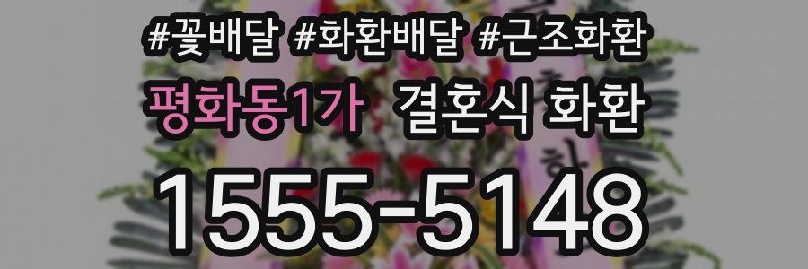 평화동1가 결혼식 화환
