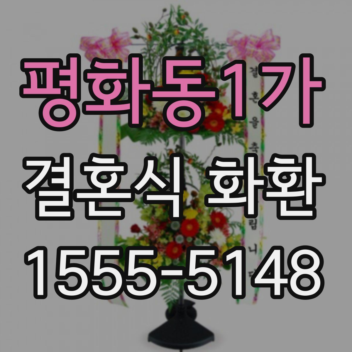 평화동1가 결혼식 화환