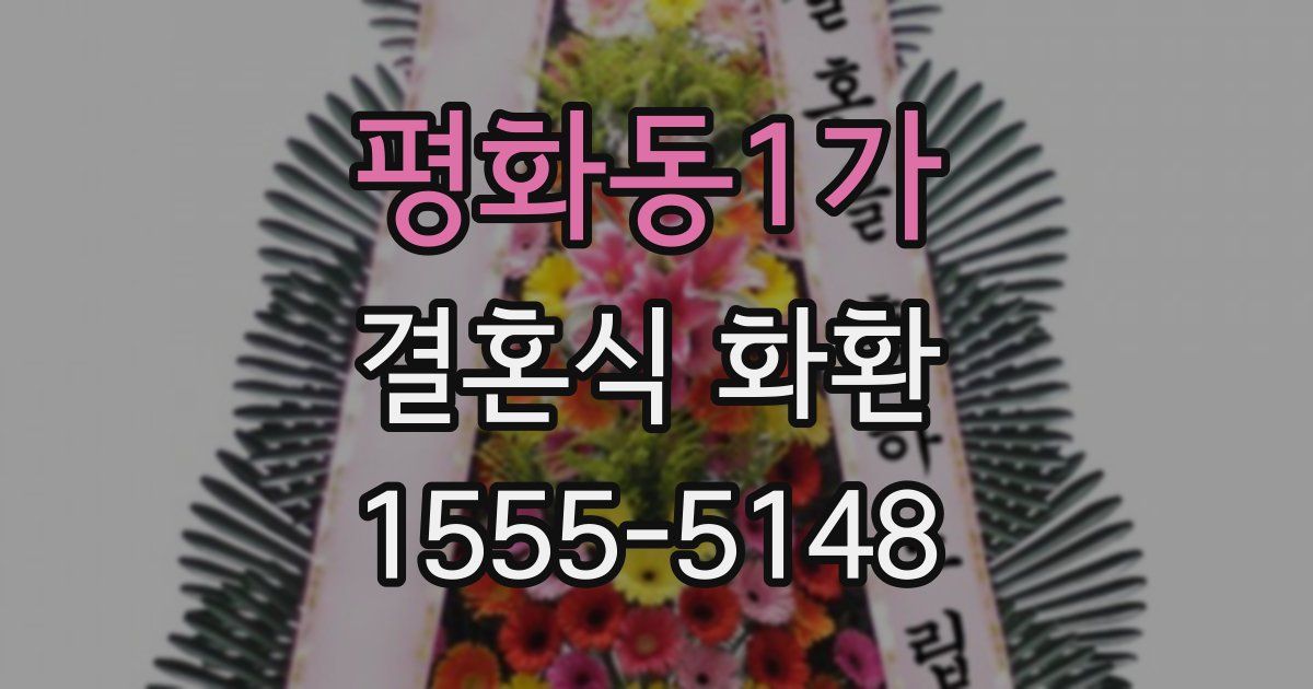 평화동1가 결혼식 화환