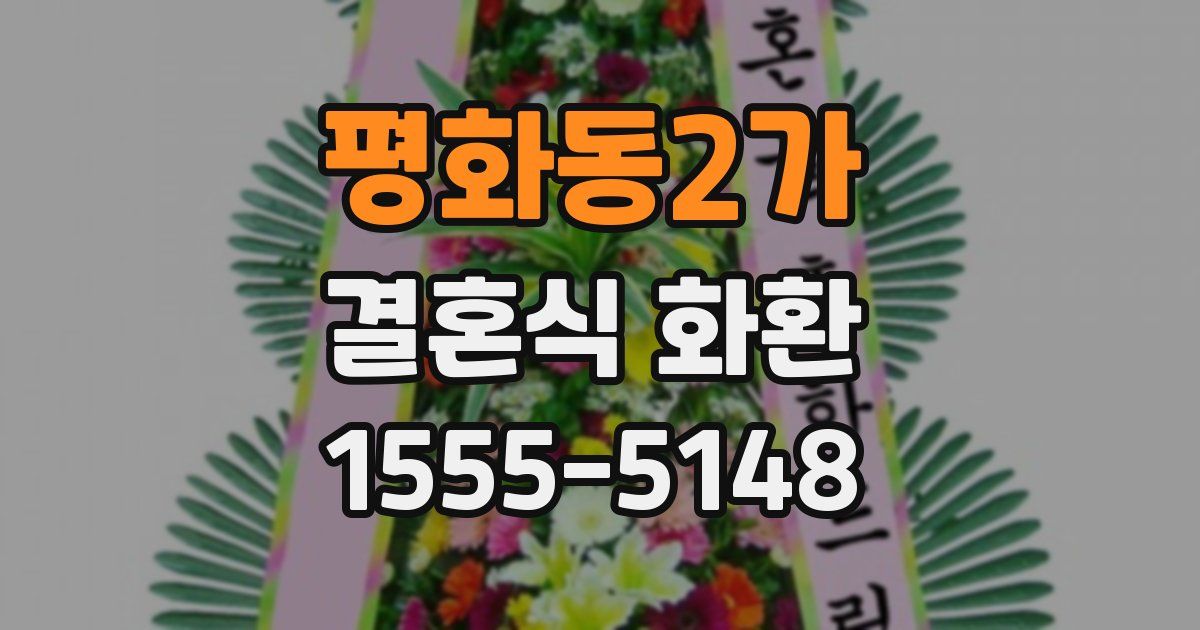 평화동2가 결혼식 화환