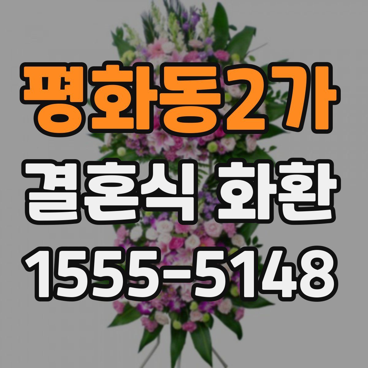 평화동2가 결혼식 화환