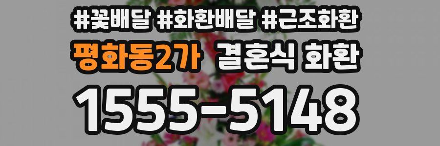 평화동2가 결혼식 화환