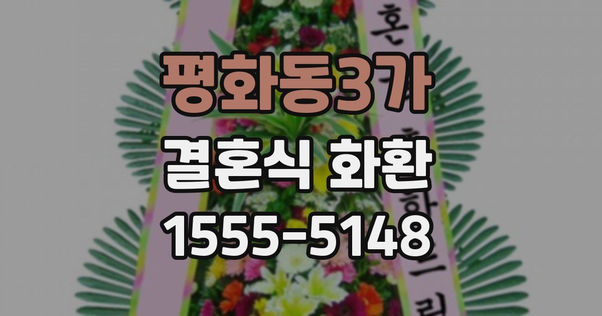 평화동3가 결혼식 화환