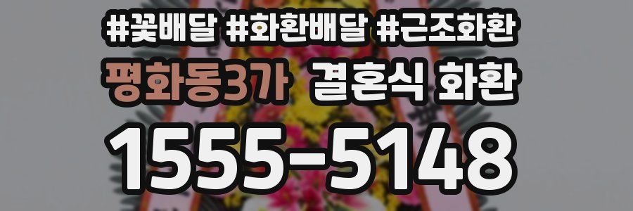 평화동3가 결혼식 화환