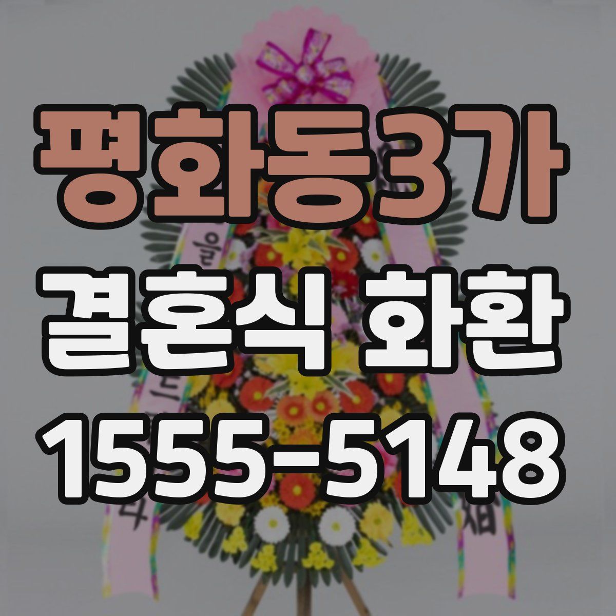 평화동3가 결혼식 화환