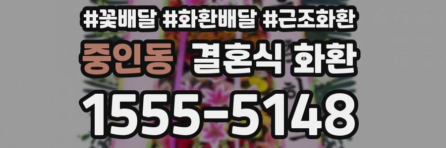 중인동 결혼식 화환