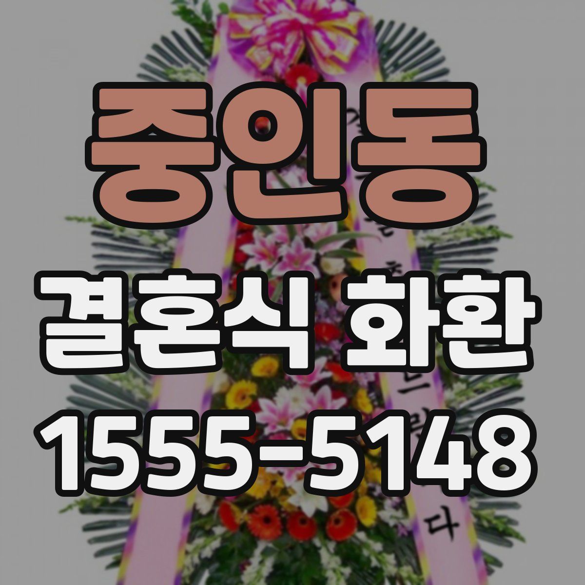 중인동 결혼식 화환