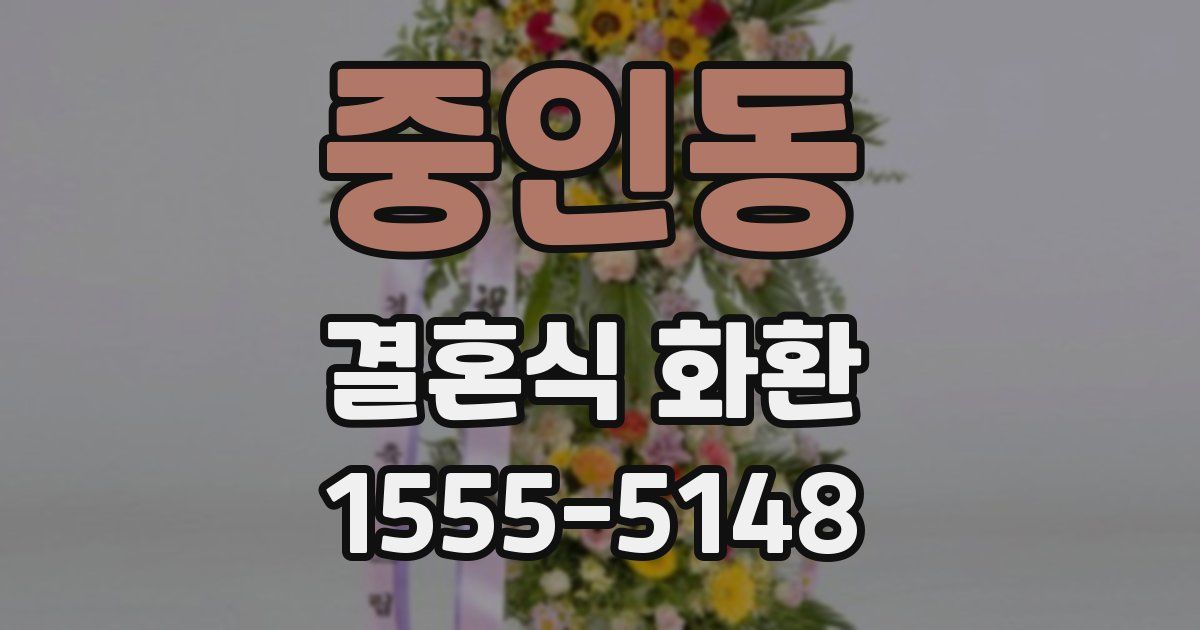 중인동 결혼식 화환