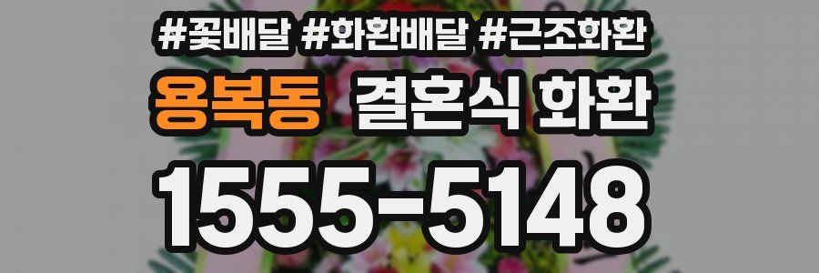 용복동 결혼식 화환