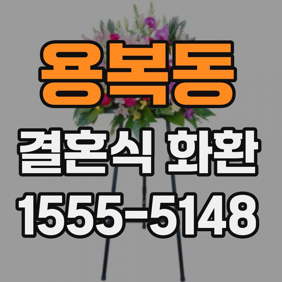 용복동 결혼식 화환