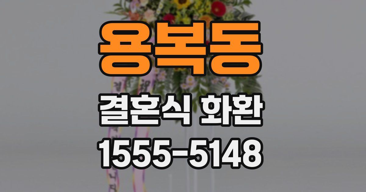 용복동 결혼식 화환