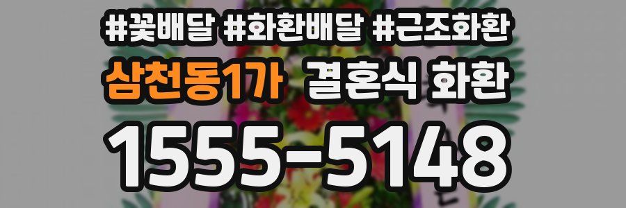 삼천동1가 결혼식 화환
