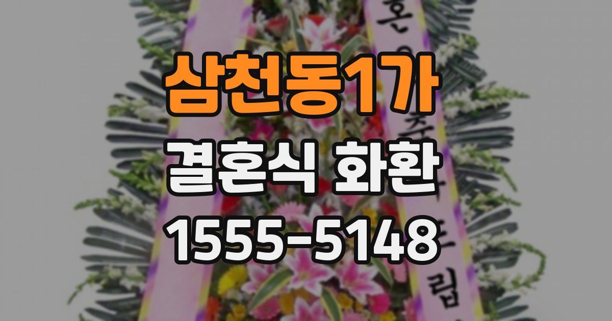 삼천동1가 결혼식 화환