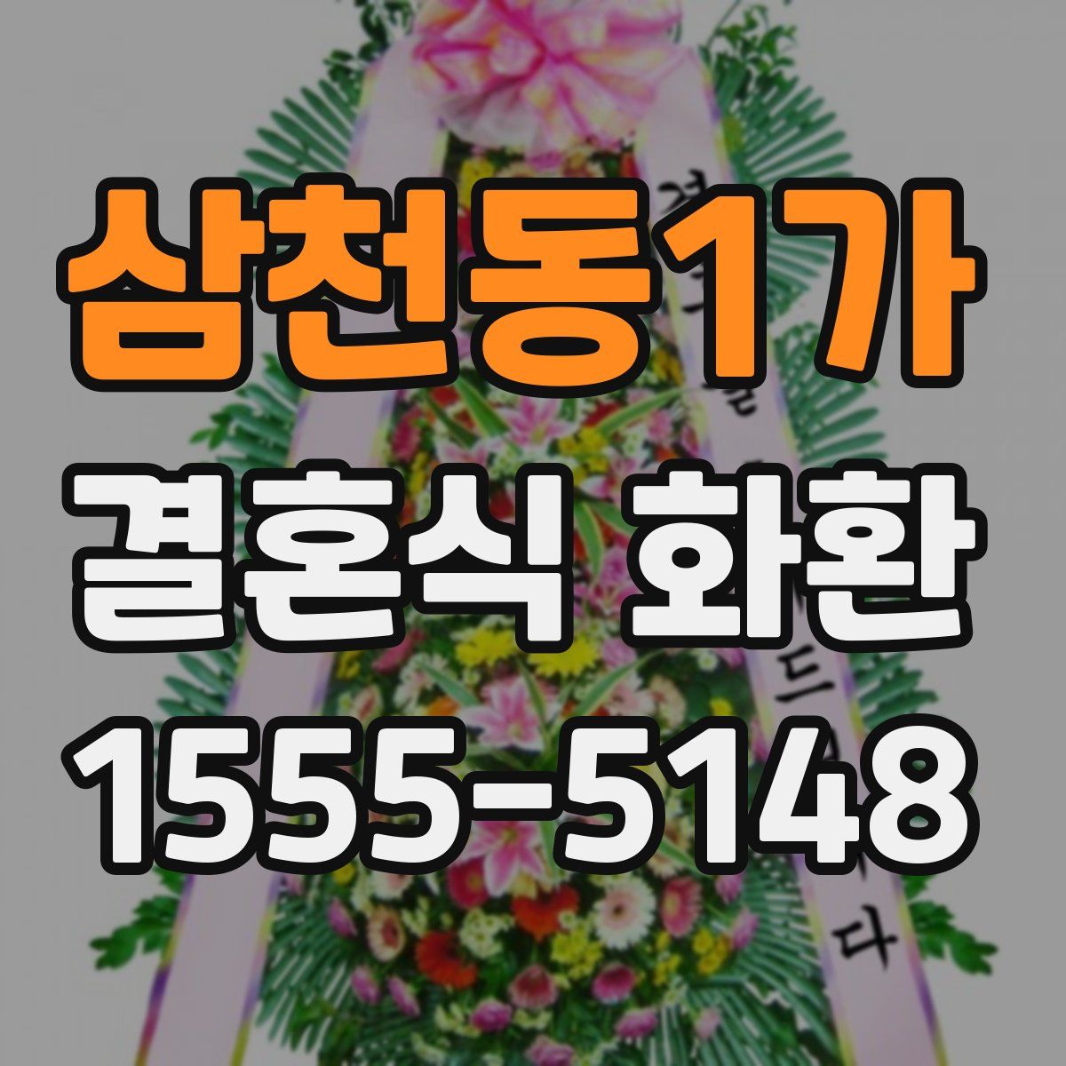 삼천동1가 결혼식 화환