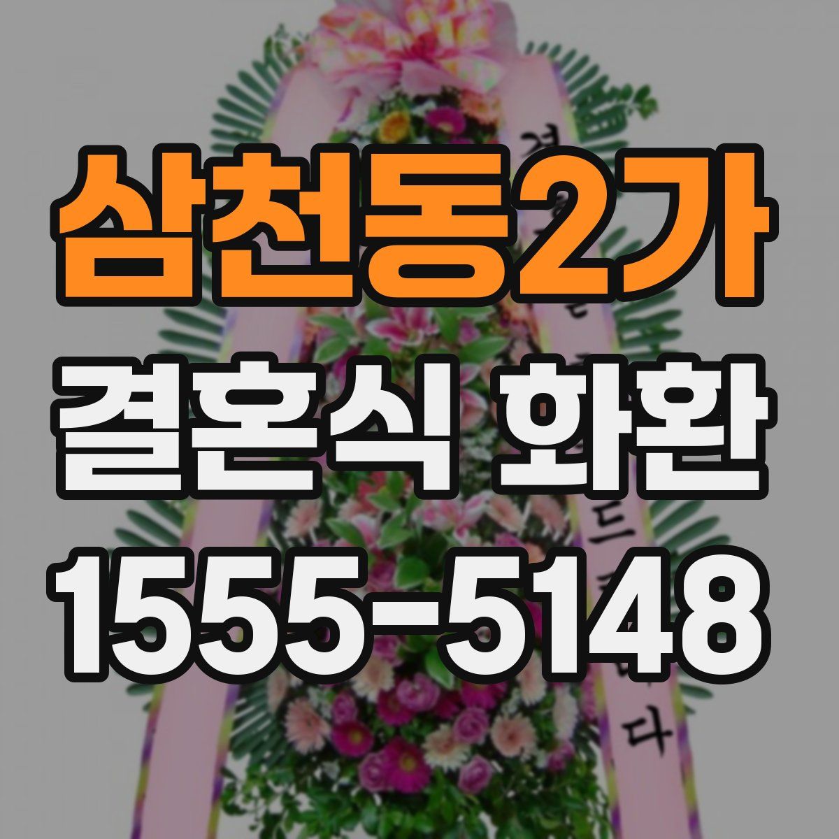 삼천동2가 결혼식 화환