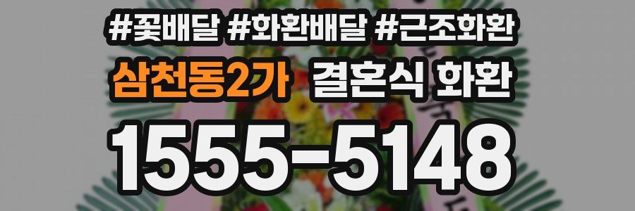 삼천동2가 결혼식 화환