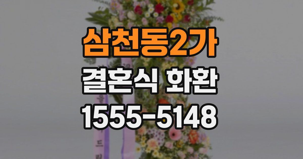 삼천동2가 결혼식 화환