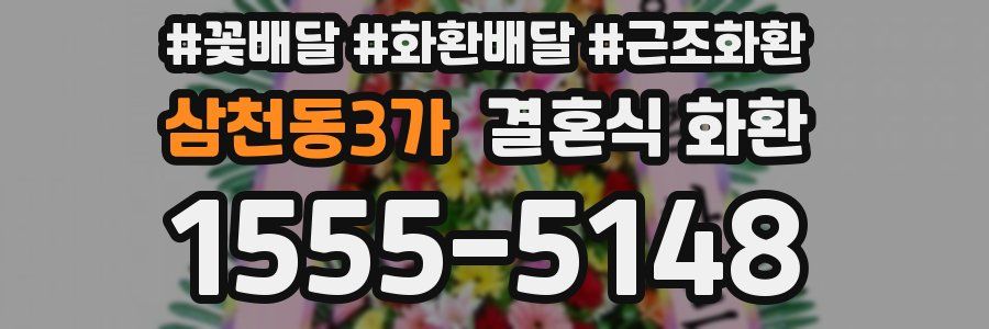 삼천동3가 결혼식 화환