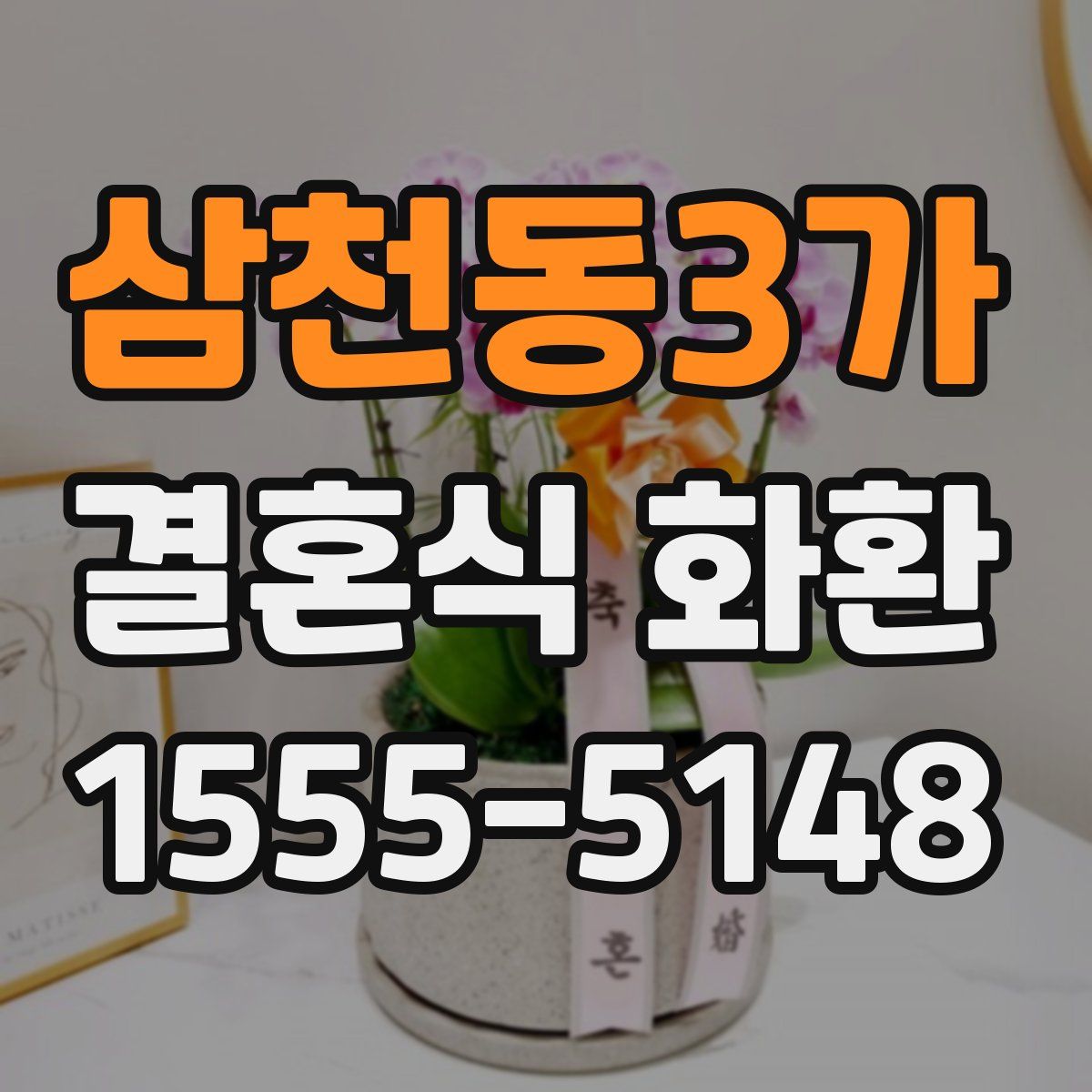 삼천동3가 결혼식 화환