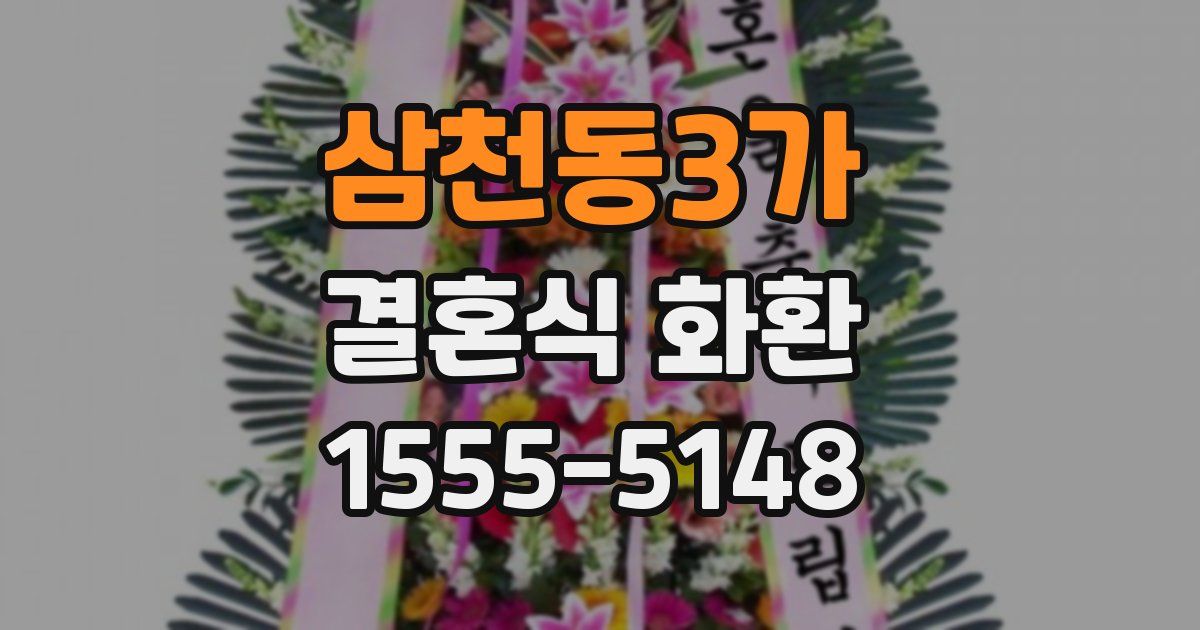 삼천동3가 결혼식 화환