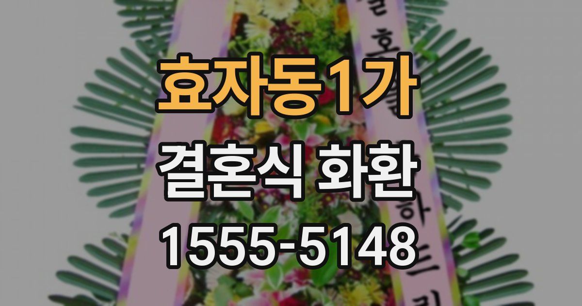효자동1가 결혼식 화환