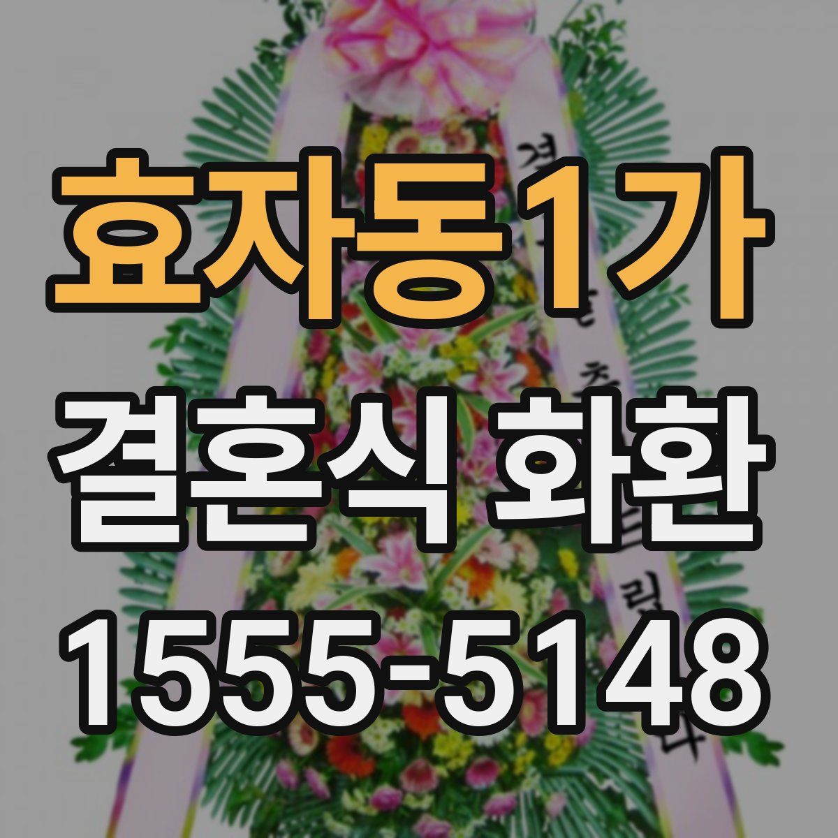 효자동1가 결혼식 화환