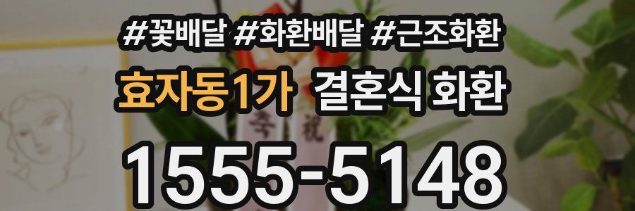 효자동1가 결혼식 화환