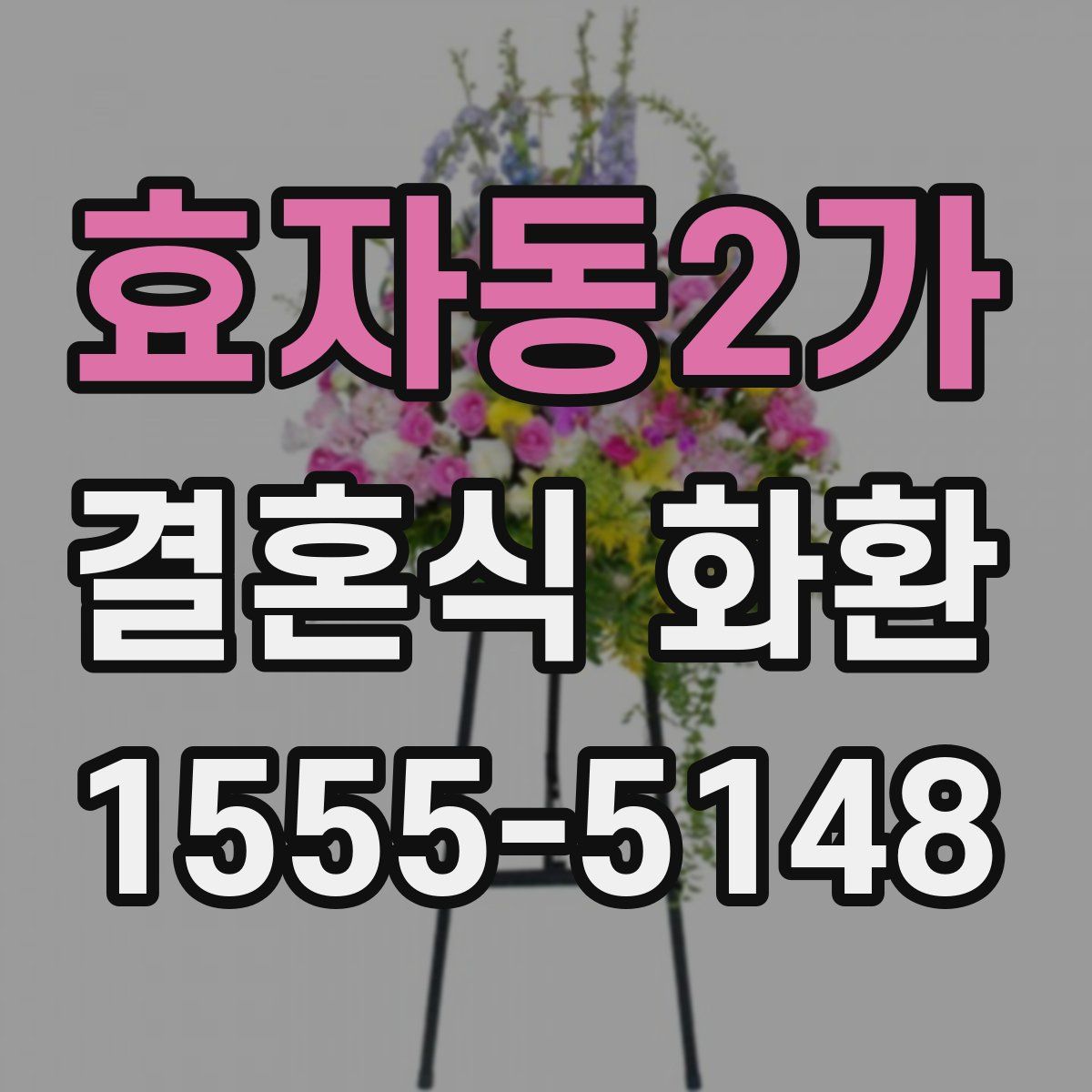 효자동2가 결혼식 화환