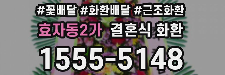 효자동2가 결혼식 화환