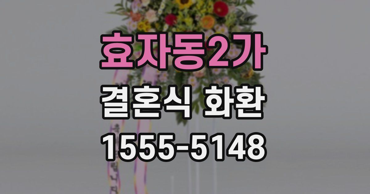 효자동2가 결혼식 화환