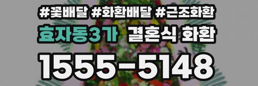 효자동3가 결혼식 화환
