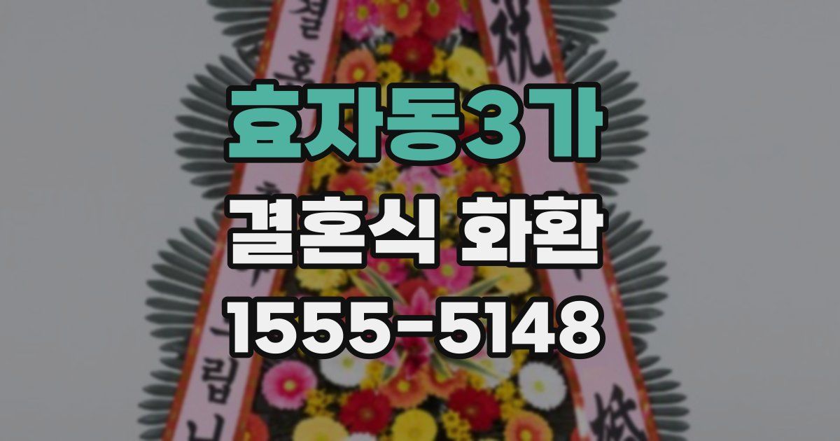 효자동3가 결혼식 화환