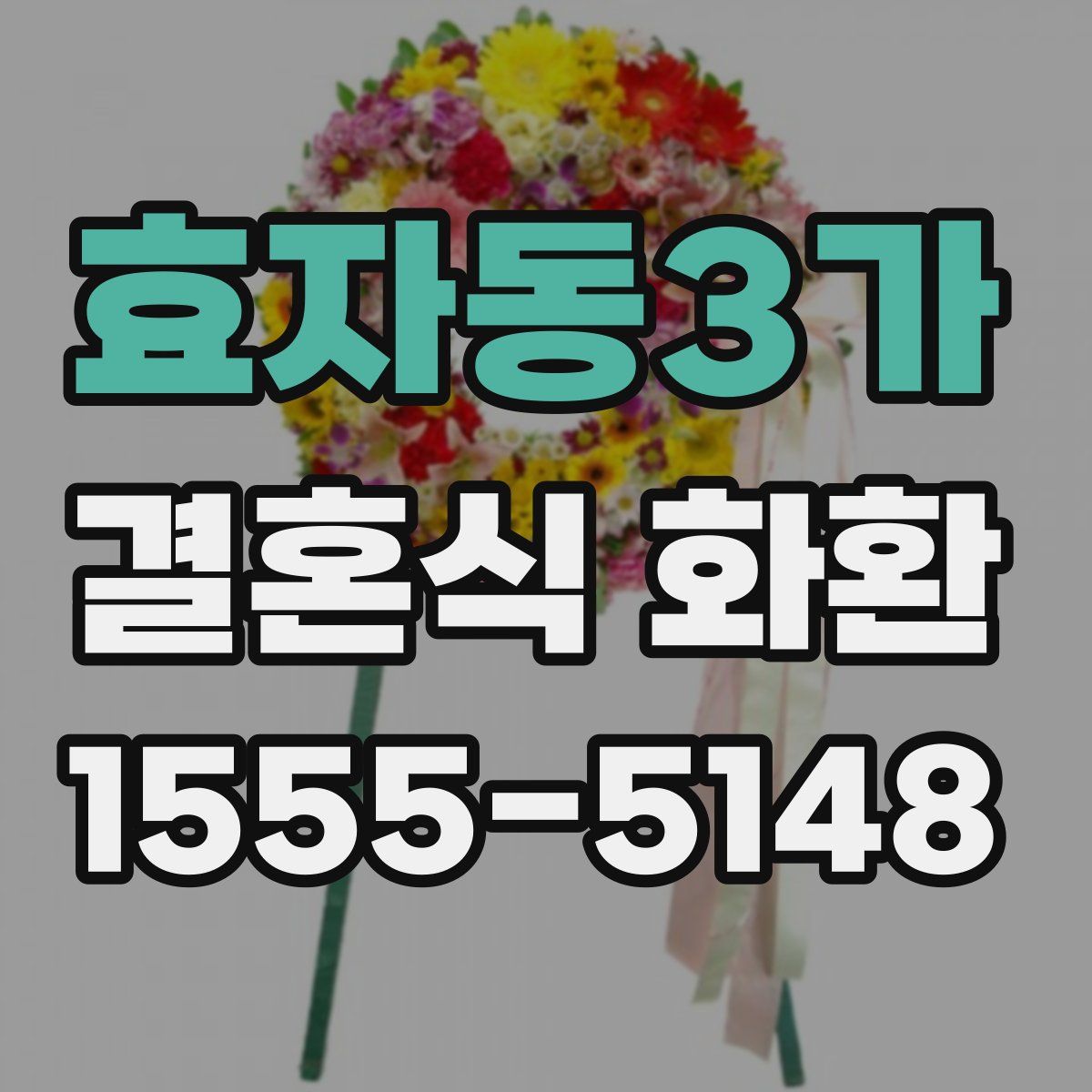 효자동3가 결혼식 화환