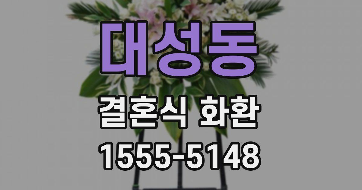 대성동 결혼식 화환