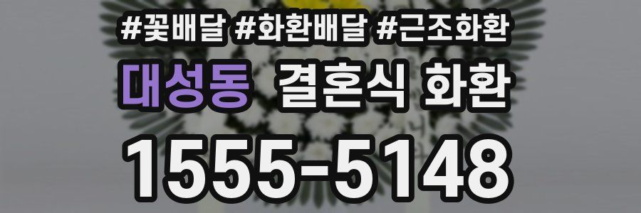 대성동 결혼식 화환