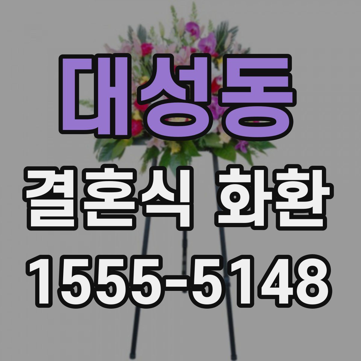 대성동 결혼식 화환