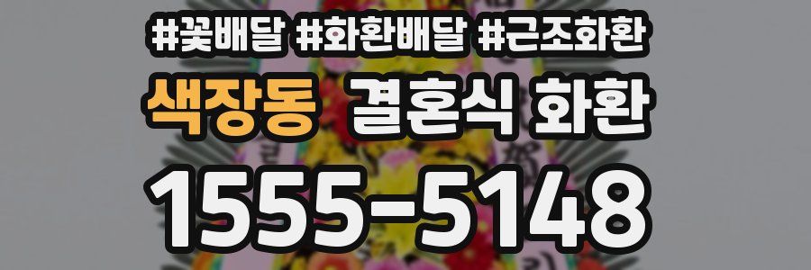 색장동 결혼식 화환