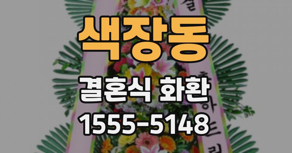 색장동 결혼식 화환