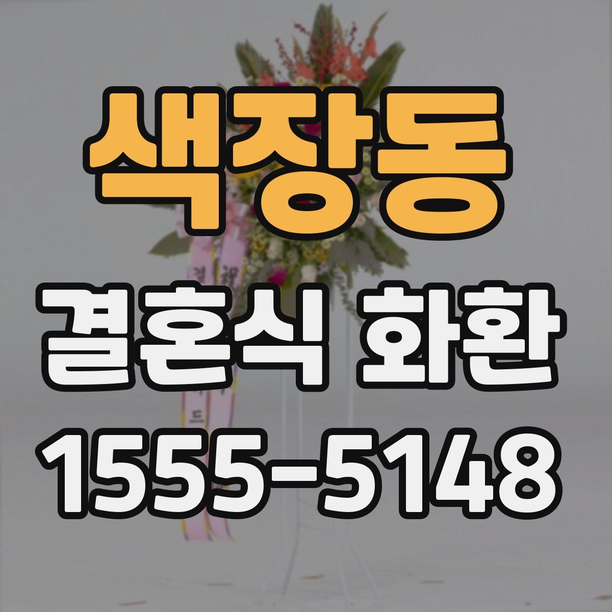 색장동 결혼식 화환