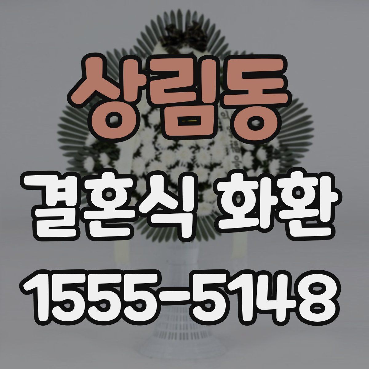 상림동 결혼식 화환 주문 후 수정 가능한 항목 정리