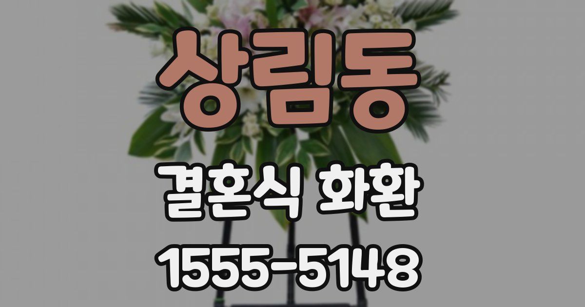 상림동 결혼식 화환