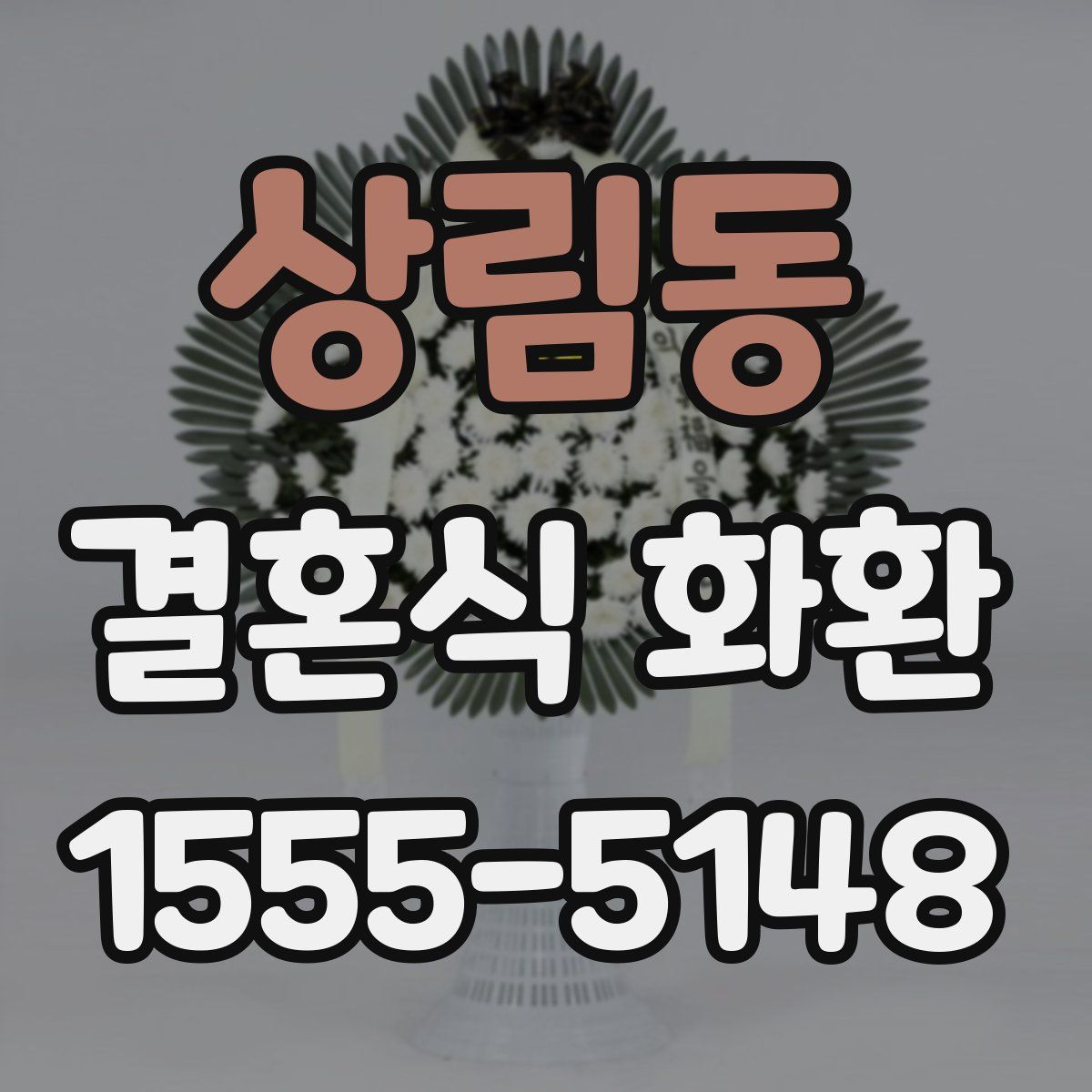 상림동 결혼식 화환