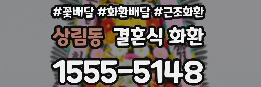 상림동 결혼식 화환