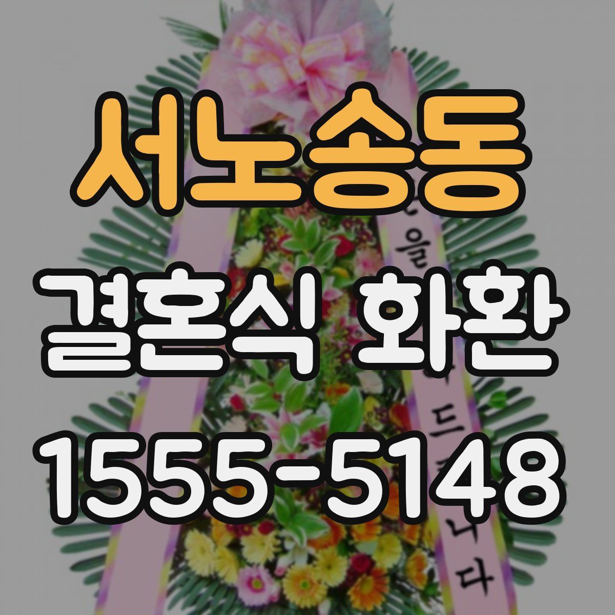 서노송동 결혼식 화환