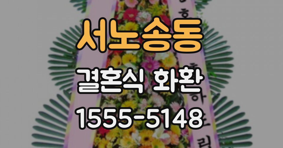 서노송동 결혼식 화환