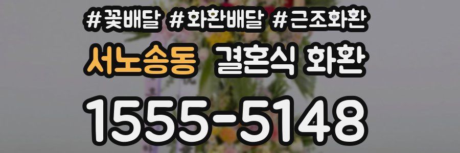 서노송동 결혼식 화환