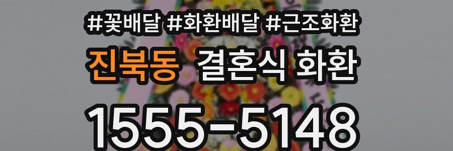 진북동 결혼식 화환